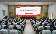 必赢官网召开安全生产工作会议